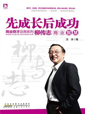 cover image of 柳传志商业智慧